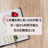 【月額お得に良いものが届く】月一回から利用可能な花の定期便まとめ