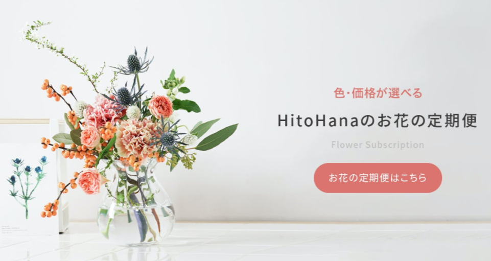 おしゃれな花の定期便：HitoHana（ひとはな）