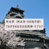 熊本県（熊本市・その他市部）でおすすめな花の定期便・サブスク