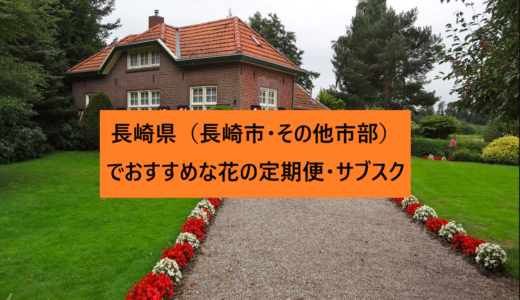 長崎県（長崎市・その他市部）でおすすめな花の定期便・サブスク