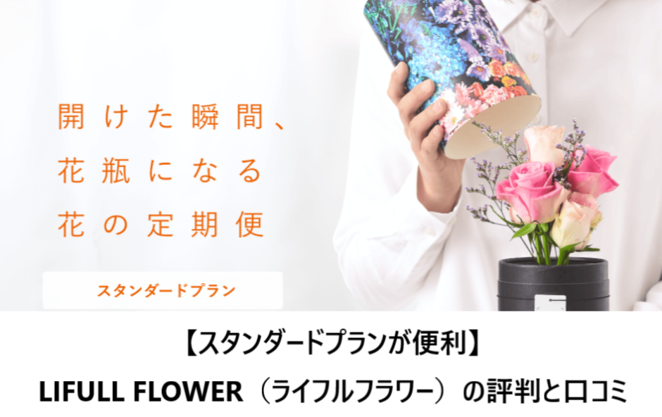 【スタンダードプランが便利】LIFULL FLOWER（ライフルフラワー）の評判と口コミ