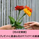 【花の定期便】プレゼントに最適な花のサブスク7つを厳選