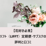 【花好き必見】リフト（LIFFT）定期便・サブスクの評判と口コミ