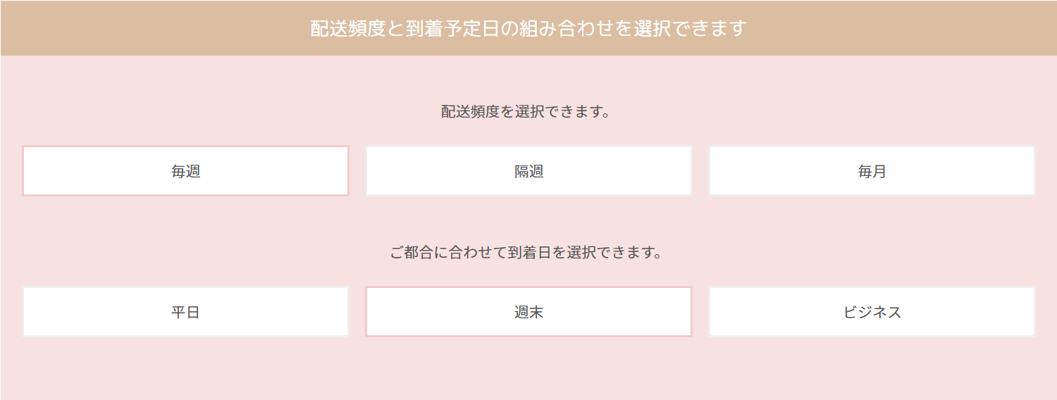 配送頻度が幅広い