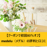 【クーポンで初回80％オフ】medelu（メデル）の評判と口コミ