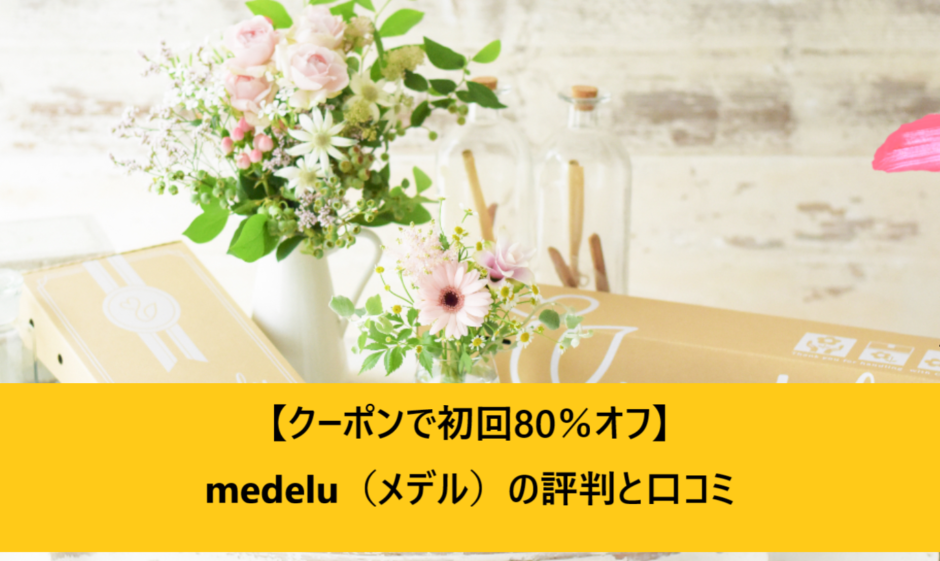 【クーポンで初回80％オフ】medelu（メデル）の評判と口コミ