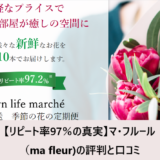 【リピート率97％の真実】マ・フルール（ma fleur)の評判と口コミ