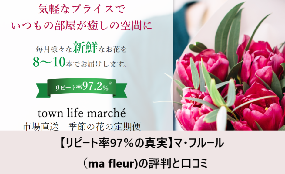 【リピート率97％の真実】マ・フルール（ma fleur)の評判と口コミ