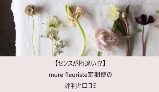 【センスが桁違い⁉】mure fleuriste（ミュールフローリスト）定期便の評判と口コミ